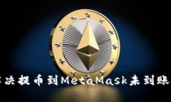 如何解决提币到MetaMask未到