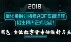 狗狗币钱包：主流数字货