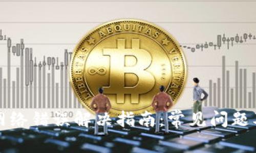 小狐钱包网络错误解决指南：常见问题及解决方法