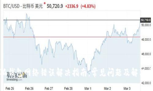 小狐钱包网络错误解决指南：常见问题及解决方法