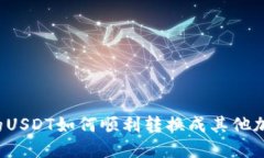 钱包里的USDT如何顺利转换