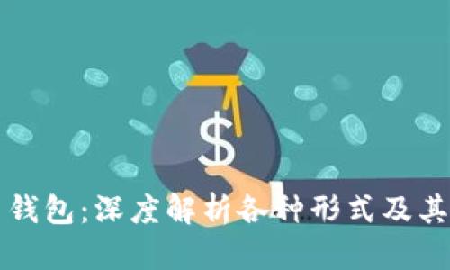 比特币钱包：深度解析各种形式及其优缺点