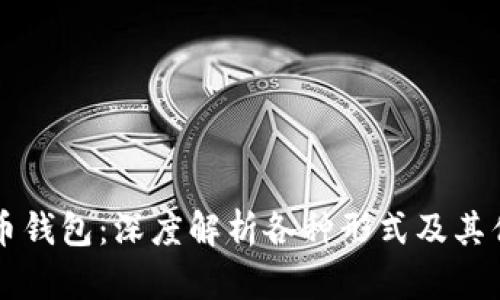 比特币钱包：深度解析各种形式及其优缺点