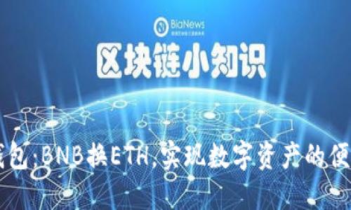 小狐钱包：BNB换ETH，实现数字资产的便捷交易