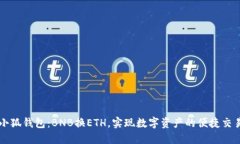 小狐钱包：BNB换ETH，实现