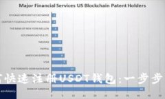 如何快速注册USDT钱包：一