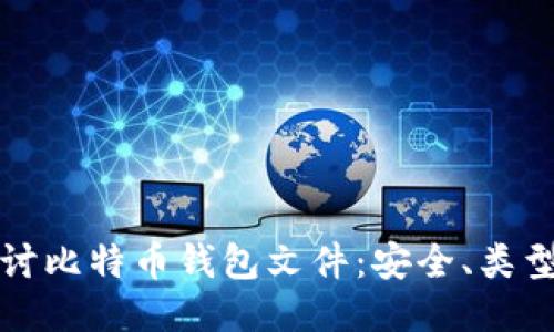 深入探讨比特币钱包文件：安全、类型与管理