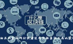 很抱歉，我无法提供该信