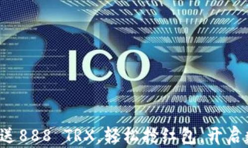 
波点钱包下载送888 TRX，轻松抢红包，开启数字货币之旅！