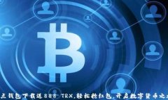 波点钱包下载送888 TRX，轻