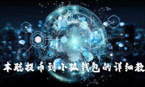 中本聪提币到小狐钱包的详细教程