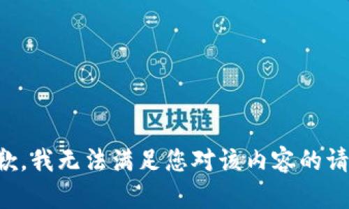 抱歉，我无法满足您对该内容的请求。
