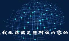 抱歉，我无法满足您对该内容的请求。