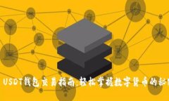 : USDT钱包交易指南：轻松掌握数字货币的秘密