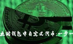 如何在以太坊钱包中自定义代币：一步一步的指