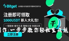 比特币钱包余额截图制作：一步步教你轻松生成
