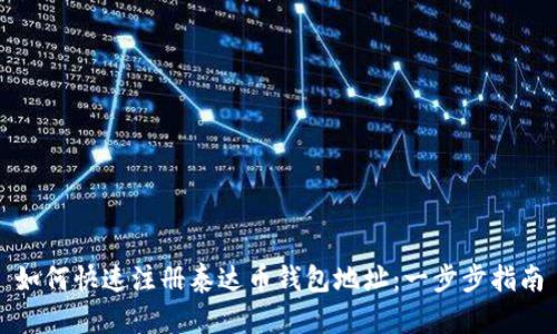 如何快速注册泰达币钱包地址：一步步指南