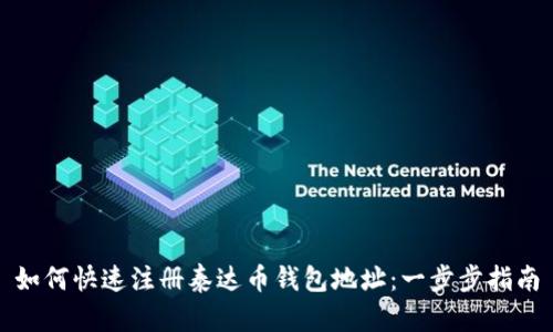 如何快速注册泰达币钱包地址：一步步指南