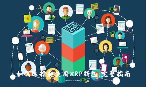 如何选择和使用XRP钱包：完整指南