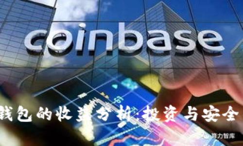 IM Token钱包的收益分析：投资与安全的双重考量