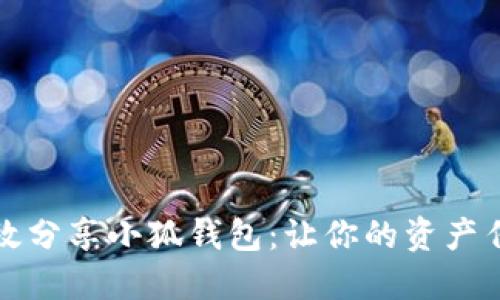 如何高效分享小狐钱包：让你的资产传播更广