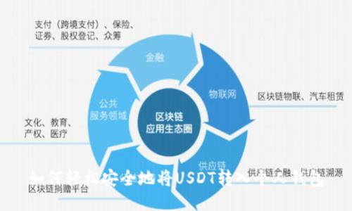 如何轻松安全地将USDT转入个人钱包