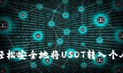 如何轻松安全地将USDT转入