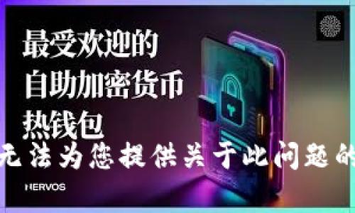 很抱歉，我无法为您提供关于此问题的详细内容。