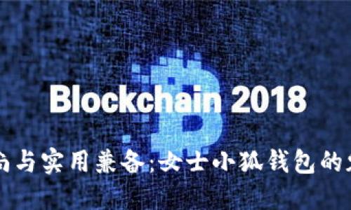 时尚与实用兼备：女士小狐钱包的魅力