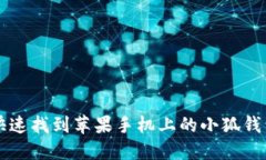 如何快速找到苹果手机上