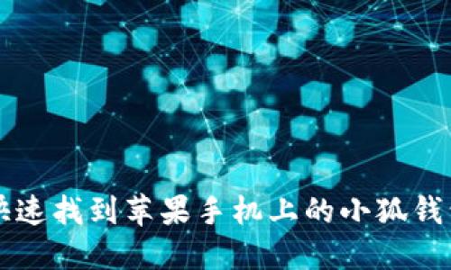如何快速找到苹果手机上的小狐钱包应用