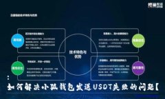 :如何解决小狐钱包发送