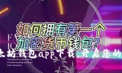 直击未来：新以太坊钱包