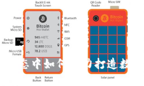小狐钱包：在小米生态中如何借力打造数字资产管理新体验
