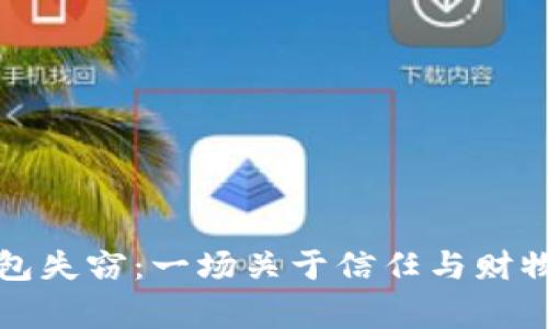 小狐钱包失窃：一场关于信任与财物的故事
