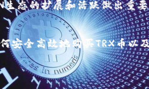 如何安全高效地购买TRX币及其存储钱包指南

TRX币, 加密货币, 钱包/guanjianci

引言
在加密货币的浪潮中，TRON（TRX）作为一个重要的项目，得到了越来越多投资者的关注。TRON以其高性能的区块链网络和去中心化应用（DApp）生态系统而闻名。在这样的背景下，了解如何购买TRX币以及找一个适合的存储钱包成为了每个投资者必须掌握的技能。

本文将深入探讨TRX币的购买流程和存储方式，帮助您安全而高效地投资TRX。同时，我们还将解答一些与TRX投资相关的常见问题，以便您更好地理解这个市场。

如何购买TRX币
购买TRX币的过程可以分为几个简单的步骤。首先，您需要选择一个合适的加密货币交易所。常见的平台如币安（Binance）、火币（Huobi）、Coinbase等，都支持TRX的交易。在选择交易所时，考虑因素包括平台的信誉、安全性、手续费、用户体验和支持的交易模式等。

一旦选择了交易所，您需要进行帐户注册并完成身份验证（KYC）。这个过程通常需要提供一些个人信息以及上传身份证明文件。完成后，您就可以给账户充值，通常支持的充值方式包括银行转账、信用卡、甚至其他加密货币转账。

资金到账后，您可以在交易所找到TRX交易对，选择您希望购买的数量并进行下单。注意，您可以选择市价单（即时成交）或者限价单（设定价格等待成交）。在确认订单后，您的TRX币会被存入交易所的钱包中。

选择合适的钱包存储TRX
购买TRX后，您应该考虑将其转移到一个安全的钱包中，而不是把它们长期存放在交易所。交易所钱包的安全性相对较低，容易受到黑客攻击。TRX币支持多种类型的钱包，主要包括软件钱包、硬件钱包和纸钱包。

软件钱包通常包括桌面钱包（如TronLink）、手机钱包及在线钱包。这些钱包使用方便，适合日常交易和小额投资，但由于它们的私钥存储在设备上或云端，安全性会相对较低。

硬件钱包（如Ledger、Trezor）是最安全的选择，它们将用户的私钥保存在一个离线设备中，降低了被黑客攻击的风险。使用硬件钱包需要一定的学习成本，但为您的资产提供了强有力的保护。

纸钱包是一种将TRX币的私钥和公钥以纸张形式保存的方法。这种方式非常安全，只要纸张不被损坏或丢失，就不会面临黑客风险。不过，纸钱包的使用并不方便，适合长期持有者。

购买TRX的注意事项
在购买TRX币时，有几个要点需要特别注意。首先是要仔细研究市场趋势，制定合理的投资策略。加密市场波动大，随时可能影响到您的投资决策。了解市场动态和行业新闻，有助于做出更明智的购买决定。

其次，确保使用安全可靠的网络和设备进行交易。请勿使用公共Wi-Fi连接进行交易，以防数据泄露。同时，开启账户的双重认证功能，以增强安全性。

最后，永远不要投资超过您承受损失的资金。投资加密货币的风险较高，确保您有很好的风险控制意识，不要盲目跟风。

问题解答

问题一：TRX的实际应用场景是什么？
TRON的初衷是为了建立一个去中心化的互联网，支持内容创建者与消费者之间的直接互动，减少中间环节。通过TRON的区块链技术，内容创作者可以发布和分发数字内容，获取直接的经济回报，用户也能够自由地访问和享受这个内容。

目前，TRON上已经有多个DApp（去中心化应用）在运行，涉及领域包括游戏、社交网络、音乐播放等。比如，TRON上的一些游戏开发者正在使用区块链技术为游戏开发新的商业模式，通过数字资产（比如虚拟物品）让玩家能享受更好的游戏体验。

此外，TRON还通过BitTorrent平台提供去中心化的文件共享服务，用户可以使用TRX进行文件传输的相关支付。这使得TRON不仅是一个加密货币，更像是一个全新的经济平台，为很多行业提供了优秀的解决方案。

问题二：如何确保TRX交易的安全性？
确保TRX交易安全的关键在于选择合适的交易所和钱包。首先，选择声誉良好的、经过严格审查的交易所进行交易，这些平台通常会采取多种安全措施，如多重签名、冷存储等等。

其次，在交易所上进行交易时，尽量启用双重身份验证（2FA）。这一功能可以大大增强您的账户安全，防止未经授权的置入和交易。同时，定期更改账户密码，并使用复杂的密码组合，有助于进一步增强安全防护。

对于存储TRX的选择，市面上许多硬件钱包一开始均需设定PIN码及恢复种子词（seed phrase），记录保管好并切勿在线保存，因为它们是您访问资产的唯一凭据。务必确保设备安全，防止丢失或被盗，以避免不可挽回的损失。

问题三：TRX的未来前景如何？
TRON的未来前景与其技术发展和市场反应息息相关。TRON目前正在不断扩展其区块链网络应用，尤其是与DApp、游戏以及媒体行业的结合，已显示出快速发展潜力。一直以来TRON团队也在持续更新和其技术平台，以适应未来的市场需求。

此外，随着去中心化金融（DeFi）和非同质化代币（NFT）等新兴趋势的崛起，TRON的应用范围也不断扩大。投资者对TRX的关注度和使用频率将逐渐增加，从而带动其市场价值提升。

然而，市场的竞争同样激烈，必须要警惕其他几个大型区块链平台（例如以太坊、EOS等）所带来的冲击，因此TRON必须加大其自身的创新力度和生态系统的建设，才能更好地在市场中站稳脚跟。

问题四：如何参与TRON的社区和发展？
参与TRON的社区非常简单，您可以通过他们的官方网站、论坛、社交媒体平台（如Twitter、Reddit）等途径获取最新动态和信息。TRON团队一直非常积极地与全球开发者和用户互动，鼓励社区成员的参与。

此外，用户可以参与到TRON的节点选举中，成为超级代表（SR），这不仅能够影响TRON生态系统的决策，还能享受到额外的奖励。这些超代表是TRON网络的重要组成部分，负责网络的治理、生产区块和维护生态环境。

另外，TRON还提供了一系列的开发工具和框架，鼓励开发人员开发DApp和其他相关应用。这些开发者社区能够为TRON生态的扩展和活跃做出重要贡献。此外，TRON官方和开发者组织也会定期举办黑客松（Hackathon）等活动，鼓励创新和合作。

总结
购买TRX币和选择合适的钱包存储是进入加密货币投资的重要步骤。希望通过本文的介绍，您能够更加清晰地理解如何安全高效地购买TRX币以及如何选择适合的存储钱包。TRON项目的强大潜力值得被关注，而安全的交易习惯能够帮助您在这个市场中取得成功。

无论是在投资策略上，还是在资产安全维护上，持续学习和研究都是至关重要的，祝您在TRX投资的旅程中收获满满！