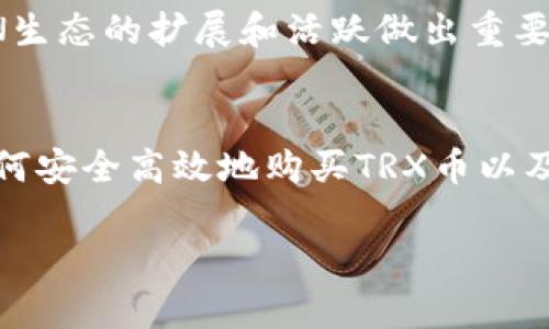 如何安全高效地购买TRX币及其存储钱包指南

TRX币, 加密货币, 钱包/guanjianci

引言
在加密货币的浪潮中，TRON（TRX）作为一个重要的项目，得到了越来越多投资者的关注。TRON以其高性能的区块链网络和去中心化应用（DApp）生态系统而闻名。在这样的背景下，了解如何购买TRX币以及找一个适合的存储钱包成为了每个投资者必须掌握的技能。

本文将深入探讨TRX币的购买流程和存储方式，帮助您安全而高效地投资TRX。同时，我们还将解答一些与TRX投资相关的常见问题，以便您更好地理解这个市场。

如何购买TRX币
购买TRX币的过程可以分为几个简单的步骤。首先，您需要选择一个合适的加密货币交易所。常见的平台如币安（Binance）、火币（Huobi）、Coinbase等，都支持TRX的交易。在选择交易所时，考虑因素包括平台的信誉、安全性、手续费、用户体验和支持的交易模式等。

一旦选择了交易所，您需要进行帐户注册并完成身份验证（KYC）。这个过程通常需要提供一些个人信息以及上传身份证明文件。完成后，您就可以给账户充值，通常支持的充值方式包括银行转账、信用卡、甚至其他加密货币转账。

资金到账后，您可以在交易所找到TRX交易对，选择您希望购买的数量并进行下单。注意，您可以选择市价单（即时成交）或者限价单（设定价格等待成交）。在确认订单后，您的TRX币会被存入交易所的钱包中。

选择合适的钱包存储TRX
购买TRX后，您应该考虑将其转移到一个安全的钱包中，而不是把它们长期存放在交易所。交易所钱包的安全性相对较低，容易受到黑客攻击。TRX币支持多种类型的钱包，主要包括软件钱包、硬件钱包和纸钱包。

软件钱包通常包括桌面钱包（如TronLink）、手机钱包及在线钱包。这些钱包使用方便，适合日常交易和小额投资，但由于它们的私钥存储在设备上或云端，安全性会相对较低。

硬件钱包（如Ledger、Trezor）是最安全的选择，它们将用户的私钥保存在一个离线设备中，降低了被黑客攻击的风险。使用硬件钱包需要一定的学习成本，但为您的资产提供了强有力的保护。

纸钱包是一种将TRX币的私钥和公钥以纸张形式保存的方法。这种方式非常安全，只要纸张不被损坏或丢失，就不会面临黑客风险。不过，纸钱包的使用并不方便，适合长期持有者。

购买TRX的注意事项
在购买TRX币时，有几个要点需要特别注意。首先是要仔细研究市场趋势，制定合理的投资策略。加密市场波动大，随时可能影响到您的投资决策。了解市场动态和行业新闻，有助于做出更明智的购买决定。

其次，确保使用安全可靠的网络和设备进行交易。请勿使用公共Wi-Fi连接进行交易，以防数据泄露。同时，开启账户的双重认证功能，以增强安全性。

最后，永远不要投资超过您承受损失的资金。投资加密货币的风险较高，确保您有很好的风险控制意识，不要盲目跟风。

问题解答

问题一：TRX的实际应用场景是什么？
TRON的初衷是为了建立一个去中心化的互联网，支持内容创建者与消费者之间的直接互动，减少中间环节。通过TRON的区块链技术，内容创作者可以发布和分发数字内容，获取直接的经济回报，用户也能够自由地访问和享受这个内容。

目前，TRON上已经有多个DApp（去中心化应用）在运行，涉及领域包括游戏、社交网络、音乐播放等。比如，TRON上的一些游戏开发者正在使用区块链技术为游戏开发新的商业模式，通过数字资产（比如虚拟物品）让玩家能享受更好的游戏体验。

此外，TRON还通过BitTorrent平台提供去中心化的文件共享服务，用户可以使用TRX进行文件传输的相关支付。这使得TRON不仅是一个加密货币，更像是一个全新的经济平台，为很多行业提供了优秀的解决方案。

问题二：如何确保TRX交易的安全性？
确保TRX交易安全的关键在于选择合适的交易所和钱包。首先，选择声誉良好的、经过严格审查的交易所进行交易，这些平台通常会采取多种安全措施，如多重签名、冷存储等等。

其次，在交易所上进行交易时，尽量启用双重身份验证（2FA）。这一功能可以大大增强您的账户安全，防止未经授权的置入和交易。同时，定期更改账户密码，并使用复杂的密码组合，有助于进一步增强安全防护。

对于存储TRX的选择，市面上许多硬件钱包一开始均需设定PIN码及恢复种子词（seed phrase），记录保管好并切勿在线保存，因为它们是您访问资产的唯一凭据。务必确保设备安全，防止丢失或被盗，以避免不可挽回的损失。

问题三：TRX的未来前景如何？
TRON的未来前景与其技术发展和市场反应息息相关。TRON目前正在不断扩展其区块链网络应用，尤其是与DApp、游戏以及媒体行业的结合，已显示出快速发展潜力。一直以来TRON团队也在持续更新和其技术平台，以适应未来的市场需求。

此外，随着去中心化金融（DeFi）和非同质化代币（NFT）等新兴趋势的崛起，TRON的应用范围也不断扩大。投资者对TRX的关注度和使用频率将逐渐增加，从而带动其市场价值提升。

然而，市场的竞争同样激烈，必须要警惕其他几个大型区块链平台（例如以太坊、EOS等）所带来的冲击，因此TRON必须加大其自身的创新力度和生态系统的建设，才能更好地在市场中站稳脚跟。

问题四：如何参与TRON的社区和发展？
参与TRON的社区非常简单，您可以通过他们的官方网站、论坛、社交媒体平台（如Twitter、Reddit）等途径获取最新动态和信息。TRON团队一直非常积极地与全球开发者和用户互动，鼓励社区成员的参与。

此外，用户可以参与到TRON的节点选举中，成为超级代表（SR），这不仅能够影响TRON生态系统的决策，还能享受到额外的奖励。这些超代表是TRON网络的重要组成部分，负责网络的治理、生产区块和维护生态环境。

另外，TRON还提供了一系列的开发工具和框架，鼓励开发人员开发DApp和其他相关应用。这些开发者社区能够为TRON生态的扩展和活跃做出重要贡献。此外，TRON官方和开发者组织也会定期举办黑客松（Hackathon）等活动，鼓励创新和合作。

总结
购买TRX币和选择合适的钱包存储是进入加密货币投资的重要步骤。希望通过本文的介绍，您能够更加清晰地理解如何安全高效地购买TRX币以及如何选择适合的存储钱包。TRON项目的强大潜力值得被关注，而安全的交易习惯能够帮助您在这个市场中取得成功。

无论是在投资策略上，还是在资产安全维护上，持续学习和研究都是至关重要的，祝您在TRX投资的旅程中收获满满！