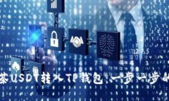 如何将抹茶USDT转入TP钱包