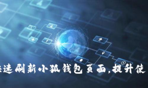 如何快速刷新小狐钱包页面，提升使用体验