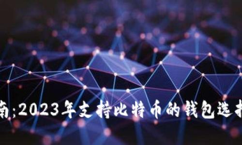 最全指南：2023年支持比特币的钱包选择与使用