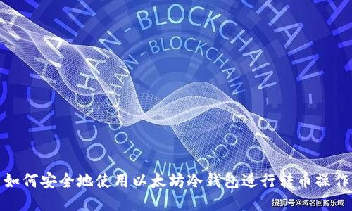 如何安全地使用以太坊冷钱包进行转币操作