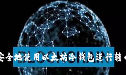 如何安全地使用以太坊冷钱包进行转币操作