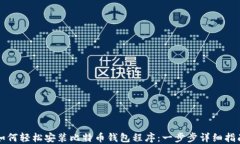 如何轻松安装比特币钱包