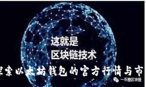 :
深入探索以太坊钱包的官方行情与市场动态