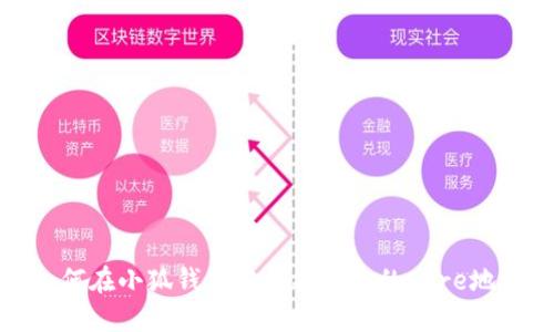 如何在小狐钱包中查找自己的Core地址