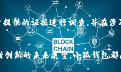 xiaohuijie火狐浏览器中的小狐钱包：安全支付与便捷体验的最佳选择/xiaohuijie
火狐浏览器, 小狐钱包, 在线支付/guanjianci

引言：小狐钱包的背景与需求
在当今数字化时代，互联网金融已然成为了人们生活中不可或缺的一部分。随着电子支付的普及，越来越多的用户倾向于使用各种在线钱包进行支付，而火狐浏览器作为一种广受欢迎的网页浏览器，也顺应潮流推出了自己的小狐钱包。这款钱包不仅旨在提升用户的支付体验，还致力于保护用户的隐私和安全。

小狐钱包的功能与优势
小狐钱包集成在火狐浏览器中，用户可以通过简易的操作进行各种在线支付。其功能主要包括：
ul
  listrong简化支付流程：/strong用户只需在购物网站选择使用小狐钱包支付，输入少量信息，即可完成交易，极大地节省了时间。/li
  listrong安全性保障：/strong小狐钱包采用先进的加密技术，确保用户的个人信息及交易数据不被泄露。/li
  listrong多种支付方式：/strong支持多种主流支付方式，包括信用卡、借记卡以及其他电子支付工具，为用户提供方便。/li
  listrong跨平台支持：/strong用户无论是在桌面还是移动设备上，都能方便地使用小狐钱包，随时随地享受支付便利。/li
/ul

如何使用小狐钱包进行在线支付
使用小狐钱包进行在线支付的过程简单明了。用户只需安装最新版本的火狐浏览器，注册并登录小狐钱包账户，即可开始使用。以下是具体步骤：
ol
  listrong注册账户：/strong用户需要提供电子邮件地址和密码，通过验证后完成注册。/li
  listrong绑定支付方式：/strong用户可根据自身需求绑定银行账户或信用卡，设置默认支付方式。/li
  listrong选择小狐钱包支付：/strong在订单支付页面选择小狐钱包作为支付方式，系统会自动跳转至小狐钱包界面。/li
  listrong确认支付：/strong输入必要信息，如验证码等，确认支付即可。/li
/ol

小狐钱包的安全性分析
在用户选择在线支付工具时，安全性无疑是首要考虑的因素。小狐钱包为保障用户的资金安全与信息隐私，采取了一系列措施：
ul
  listrong数据加密：/strong所有的支付信息及用户数据均经过严格加密处理，即使数据被盗取，也无法直接获取用户的实际信息。/li
  listrong双重验证机制：/strong用户在进行高价值交易时可选择启用双重认证，增加安全防护层。/li
  listrong定期安全审计：/strong小狐钱包定期进行安全漏洞检测，并对系统进行升级，以确保其安全性始终处于较高水平。/li
/ul

小狐钱包用户体验的反馈与改进方向
用户的反馈是提升产品的重要依据。在使用小狐钱包的过程中，用户普遍反映出以下几点：
ul
  listrong用户友好界面：/strong用户普遍认为小狐钱包的操作界面，容易上手。/li
  listrong方便快捷：/strong相较于传统支付方式，小狐钱包的支付流程更为顺畅，减少了繁琐的步骤。/li
  listrong问题解决：/strong用户在遇到支付故障时，客服的响应速度及解决问题的能力也得到了认可。/li
/ul
然而，也有部分用户提出希望增加更多支付方式和国际货币支持，期待未来的小狐钱包能够不断完善，以适应更多用户的需求。

未来展望：小狐钱包的发展和创新
随着数字支付行业的不断演进，小狐钱包也需要不断创新，才能在竞争中立于不败之地。未来的发展方向可以包括：
ul
  listrong扩展合作平台：/strong通过与更多电商和商户的合作，增强小狐钱包的使用场景。/li
  listrong用户体验：/strong根据用户反馈定期更新功能，让支付过程更加顺畅。/li
  listrong引入区块链技术：/strong利用区块链的特性，进一步提高透明性与安全性。/li
/ul

常见问题解答

问题一：小狐钱包如何确保用户信息的隐私安全？
小狐钱包在用户隐私保护方面采取了多种技术手段和管理措施。在数据传输过程中，利用SSL证书进行数据加密，确保在网上传输时信息不会被拦截或读取。此外，每当用户进行支付时，系统都要求进行身份验证，减少不必要的风险。可以说，小狐钱包在技术和管理上都会对用户隐私进行严密保护。

问题二：如果我忘记了小狐钱包的登录密码该怎么办？
用户在使用小狐钱包时，如果忘记了密码，可以通过注册时绑定的邮箱或手机号码进行密码重置。系统会发送相应的重置链接至用户的邮箱或短信，用户可以按照提示进行重置。在重置密码的过程中，用户可能会被要求进行身份验证，以确保账户的安全性。如果依然无法解决问题，用户可以联系小狐钱包的客服团队寻求进一步帮助。

问题三：小狐钱包支持哪些支付方式？
小狐钱包支持多种支付方式，包括但不限于信用卡、借记卡、电子钱包、以及部分地方银行的转账。用户在进行支付前，可以根据自己的需求选择合适的支付方式。此外，小狐钱包也会不断拓展更多的支付方式，以适应市场和用户的需求。

问题四：小狐钱包如何处理支付纠纷？
一旦用户在使用小狐钱包支付后遇到纠纷，例如未收到商品或金额错误等情况，用户可以通过小狐钱包的争议解决功能进行申诉。小狐钱包会根据用户提供的证据进行调查，并在涉及的商家与用户之间协调解决方案。该过程尽可能保持公正与透明，确保用户权益得到保护。

总结
小狐钱包作为火狐浏览器的一部分，通过提供便捷、安全的在线支付体验，赢得了众多用户的青睐。无论是支付的安全性、便捷性，还是用户的反馈及不断创新的未来展望，小狐钱包都展示了其在数字支付领域的巨大潜力。随着用户需求的不断变化，小狐钱包也需要不断追求卓越，以适应未来的挑战。