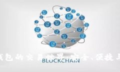 探索MetaMask钱包的交易世界：安全、便捷与未来金
