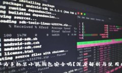 : 华为手机装小狐钱包安全吗？深度解析与使用指
