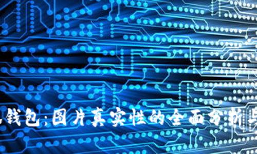  揭秘小狐钱包：图片真实性的全面分析与使用体验