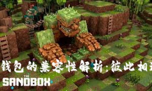 比特币与以太坊钱包的兼容性解析：彼此相通还是各自独立？